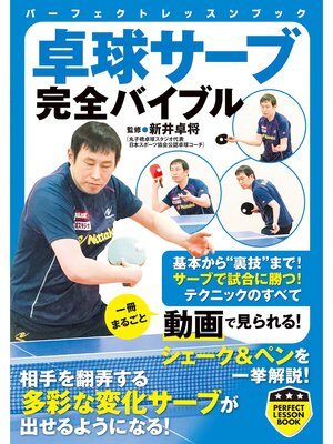cover image of 卓球サーブ完全バイブル